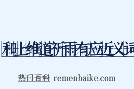 和上维道祈雨有应近义词是什么意思的图片